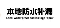 浉河防水补漏